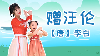 赠汪伦封面