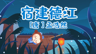 宿建德江封面