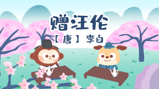 赠汪伦封面
