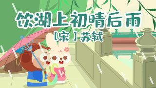 饮湖上初晴后雨封面