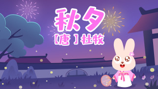 秋夕封面
