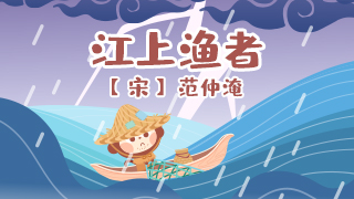 江上渔者封面