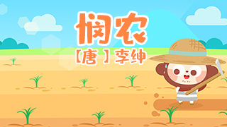 悯农封面