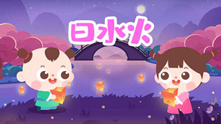 日水火封面