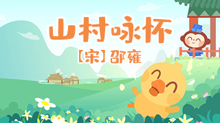 山村咏怀封面