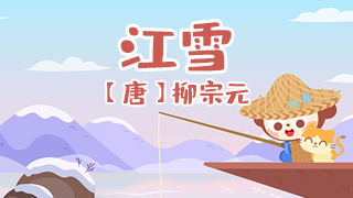 江雪封面
