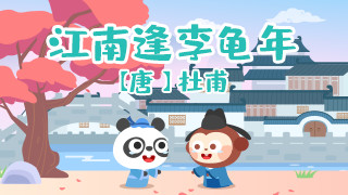 江南逢李龟年封面