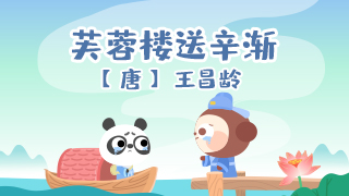 芙蓉楼送辛渐封面