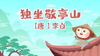 独坐敬亭山封面