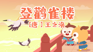 登鹳雀楼封面