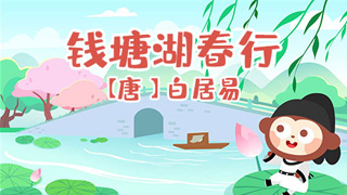 钱塘湖春行封面