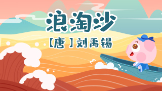浪淘沙封面
