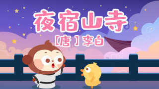 夜宿山寺封面