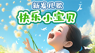 快乐小宝贝封面