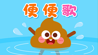 便便歌封面