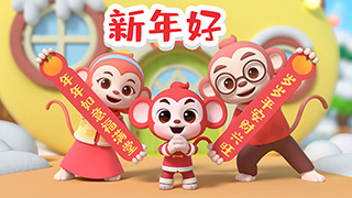 新年好封面
