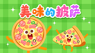 美味的披萨封面