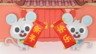 恭喜恭喜封面