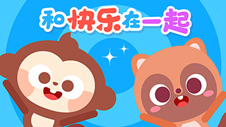 和快乐在一起封面