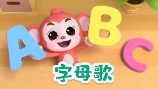 字母歌封面