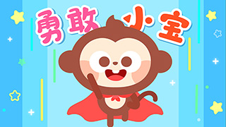 勇敢小宝封面