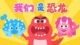 我们是恐龙封面