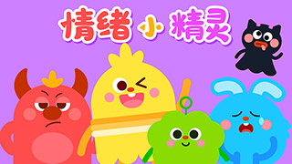 情绪小精灵封面