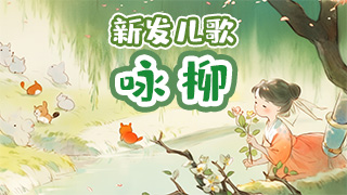 咏柳封面
