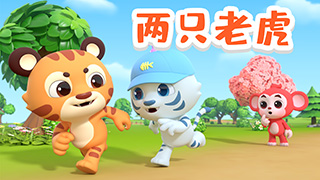 两只老虎封面