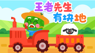 王老先生有块地封面