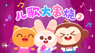 经典儿歌大串烧2(DJ版)封面