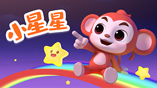 小星星封面