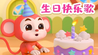 生日快乐歌封面