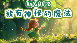我有神秘的魔法封面