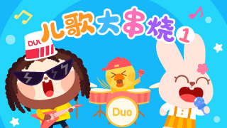 经典儿歌大串烧1(DJ版)封面