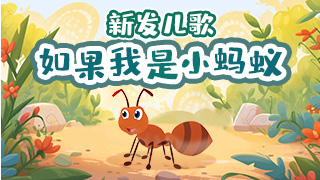 如果我是小蚂蚁封面