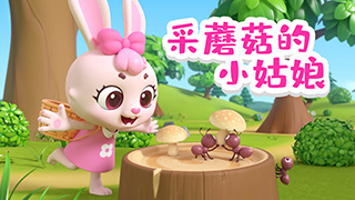 采蘑菇的小姑娘封面