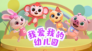 我爱我的幼儿园封面