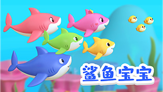 鲨鱼宝宝封面