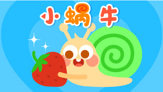 小蜗牛封面