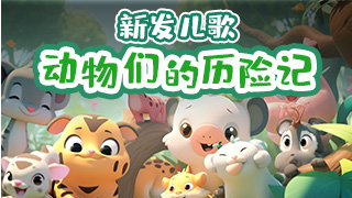 动物们的历险记封面