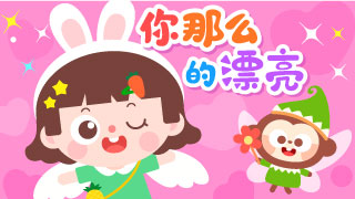 你那么的漂亮封面