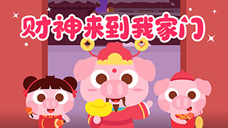 财神来到我家门封面