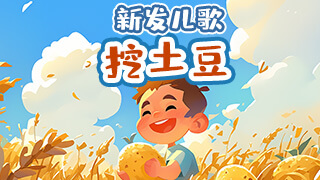 挖土豆封面