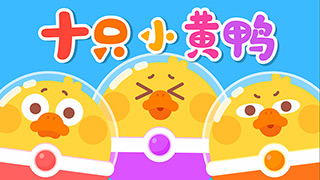 十只小黄鸭封面