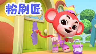 粉刷匠封面