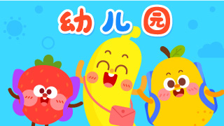 幼儿园封面