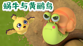 蜗牛与黄鹂鸟封面