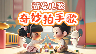 奇妙拍手歌封面