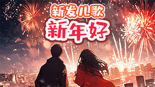 新年好封面